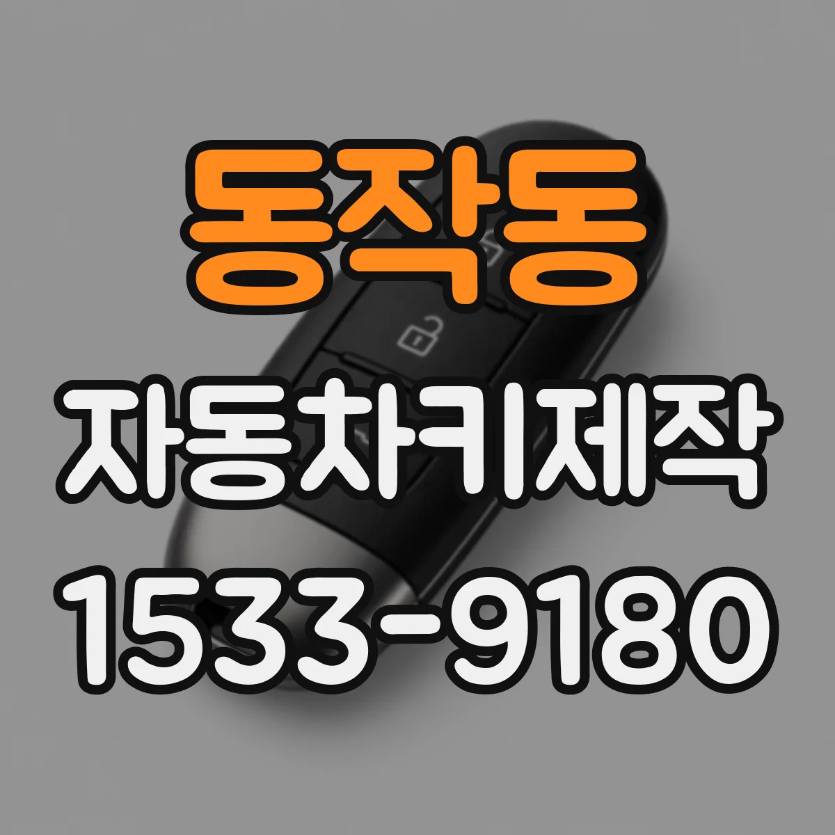 동작동 자동차키제작