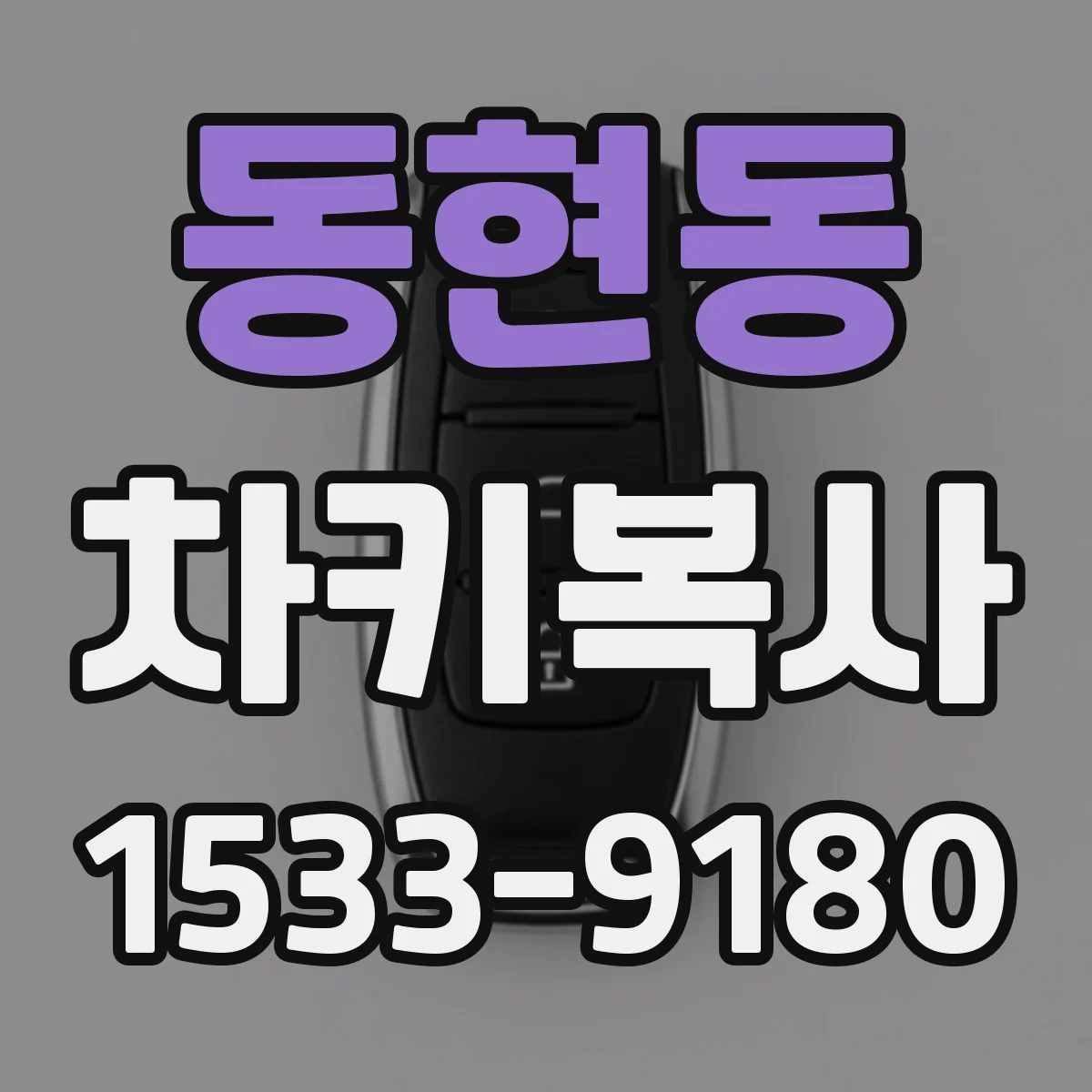 동현동 차키복사