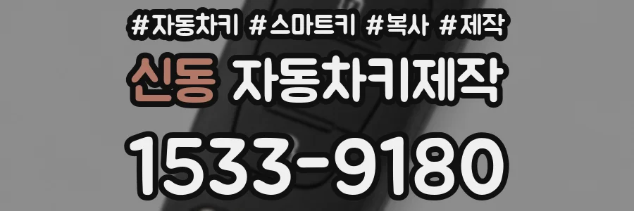 신동 자동차키제작