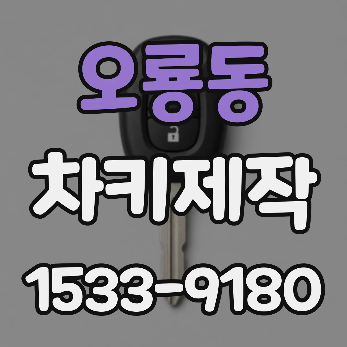 오룡동 차키제작