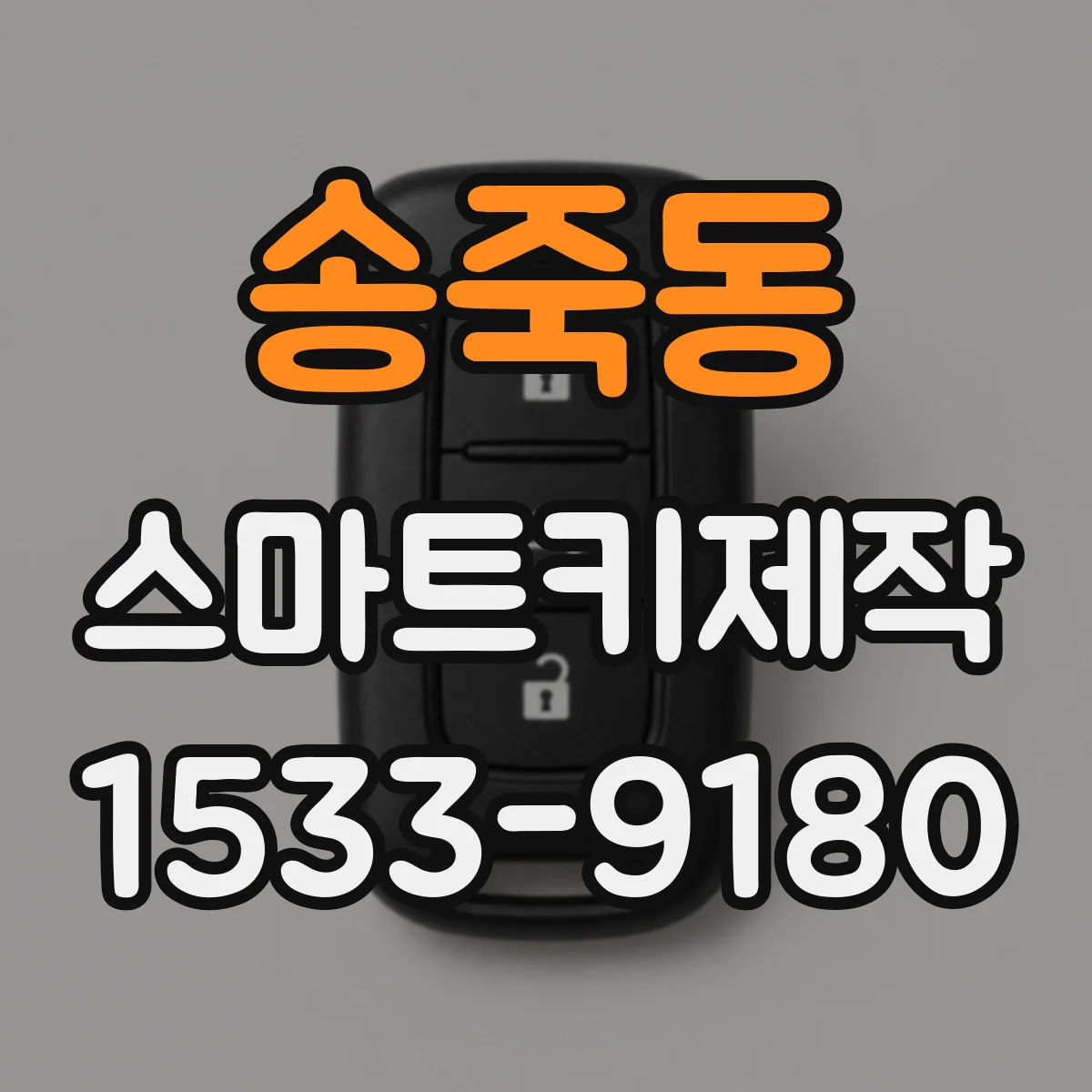 송죽동 스마트키제작