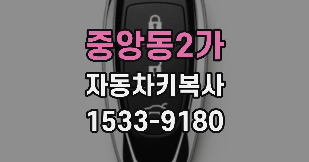 중앙동2가 자동차키복사