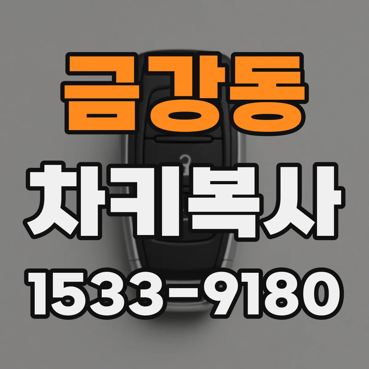 금강동 차키복사