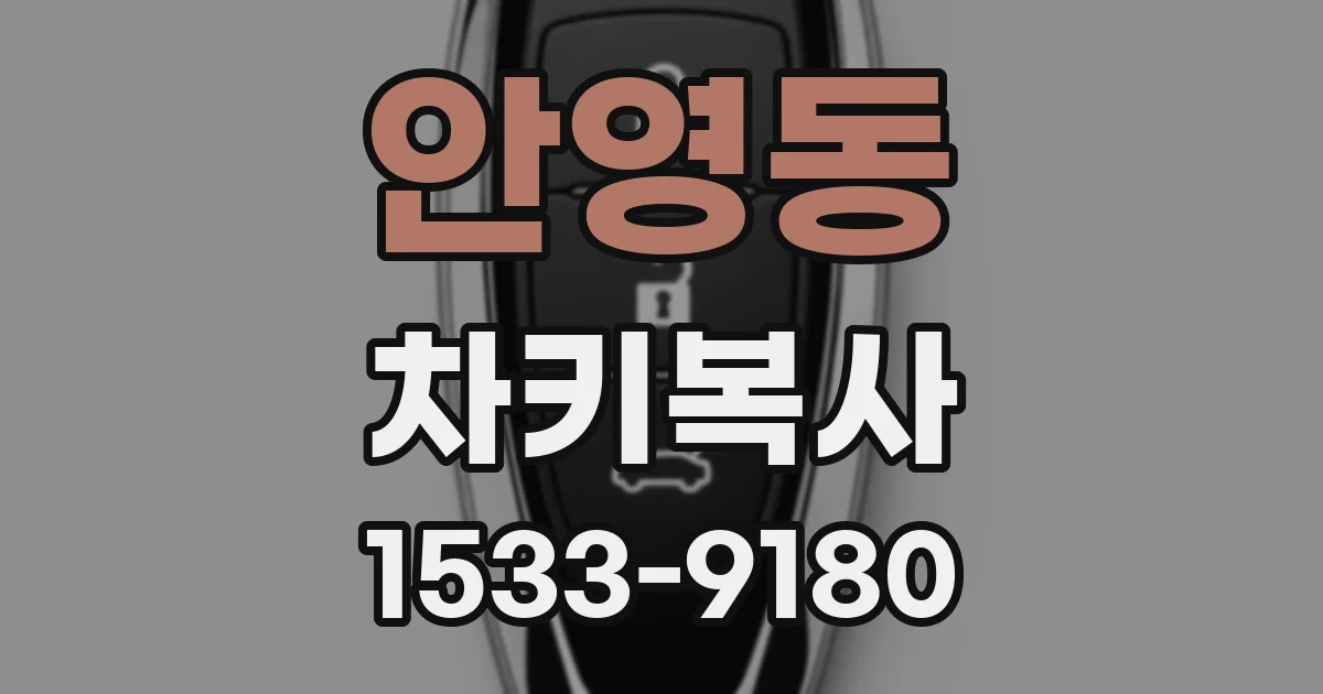 안영동 차키복사