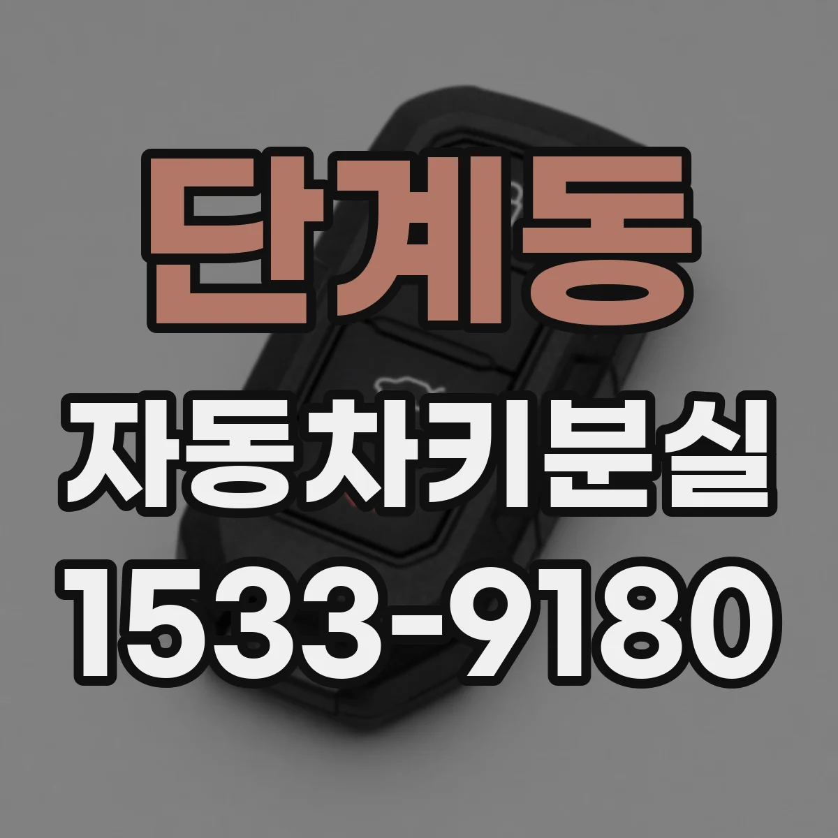 단계동 자동차키분실