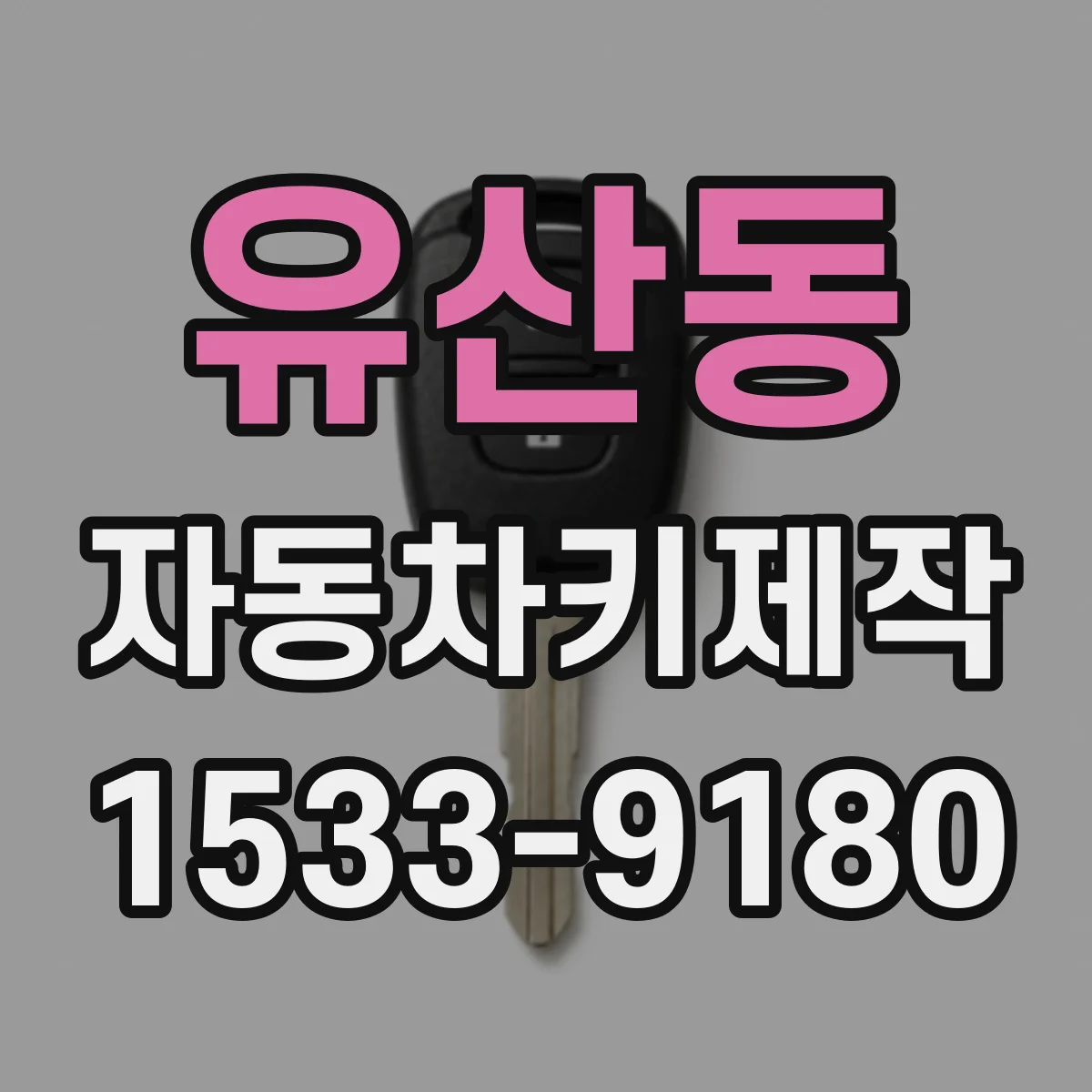 유산동 자동차키제작