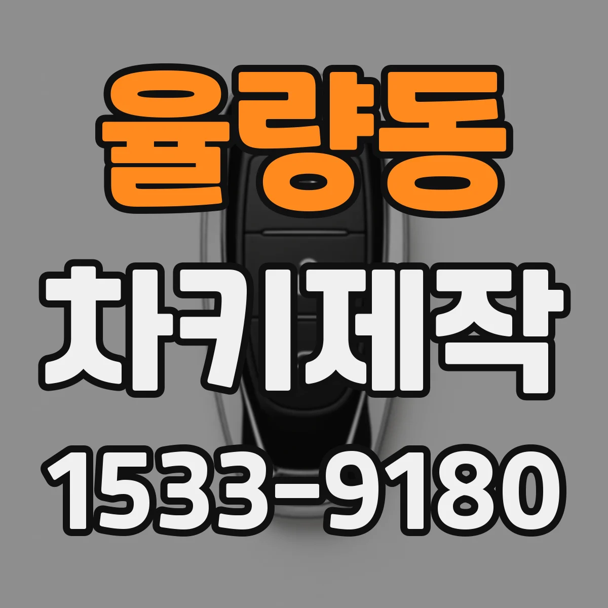 율량동 차키제작