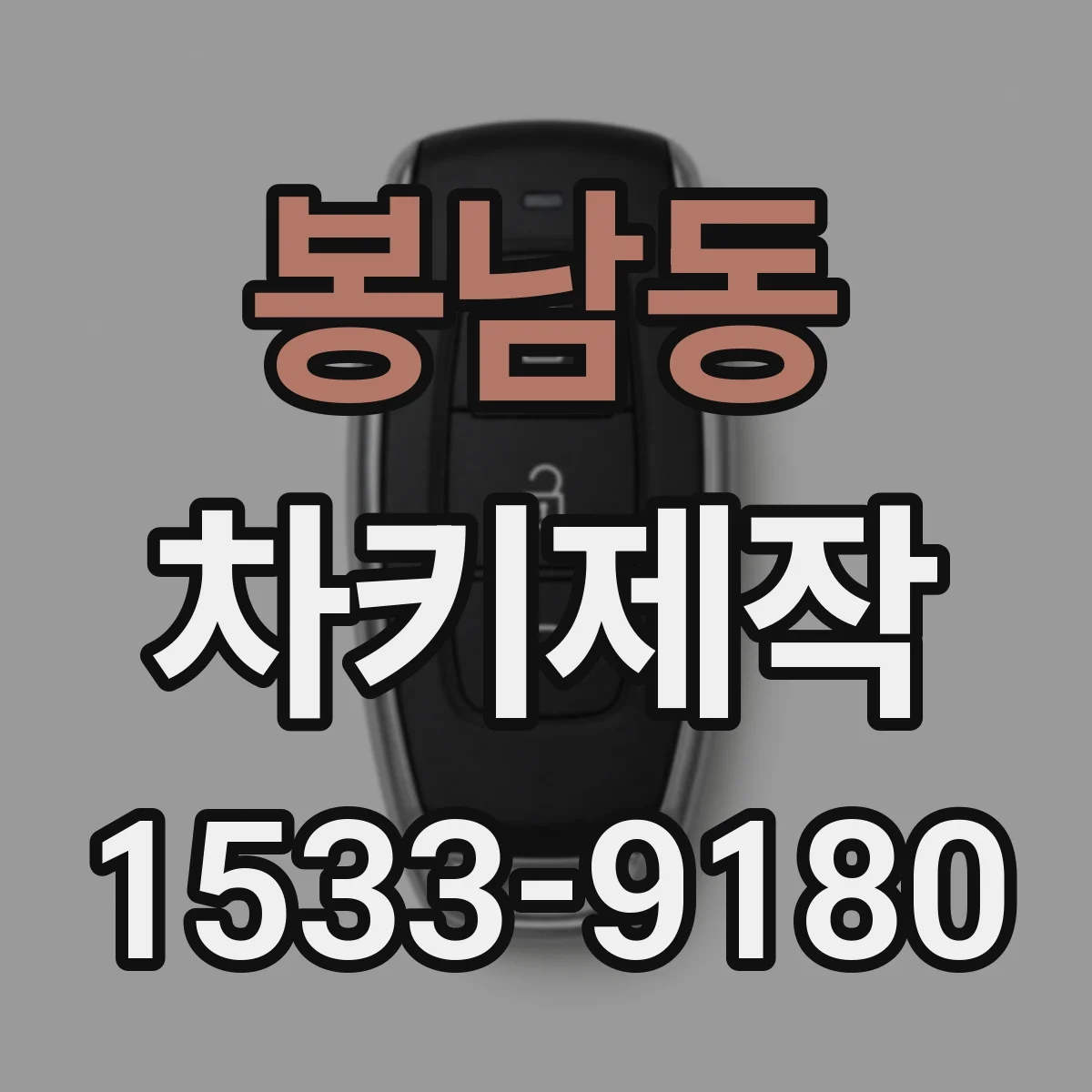 봉남동 차키제작