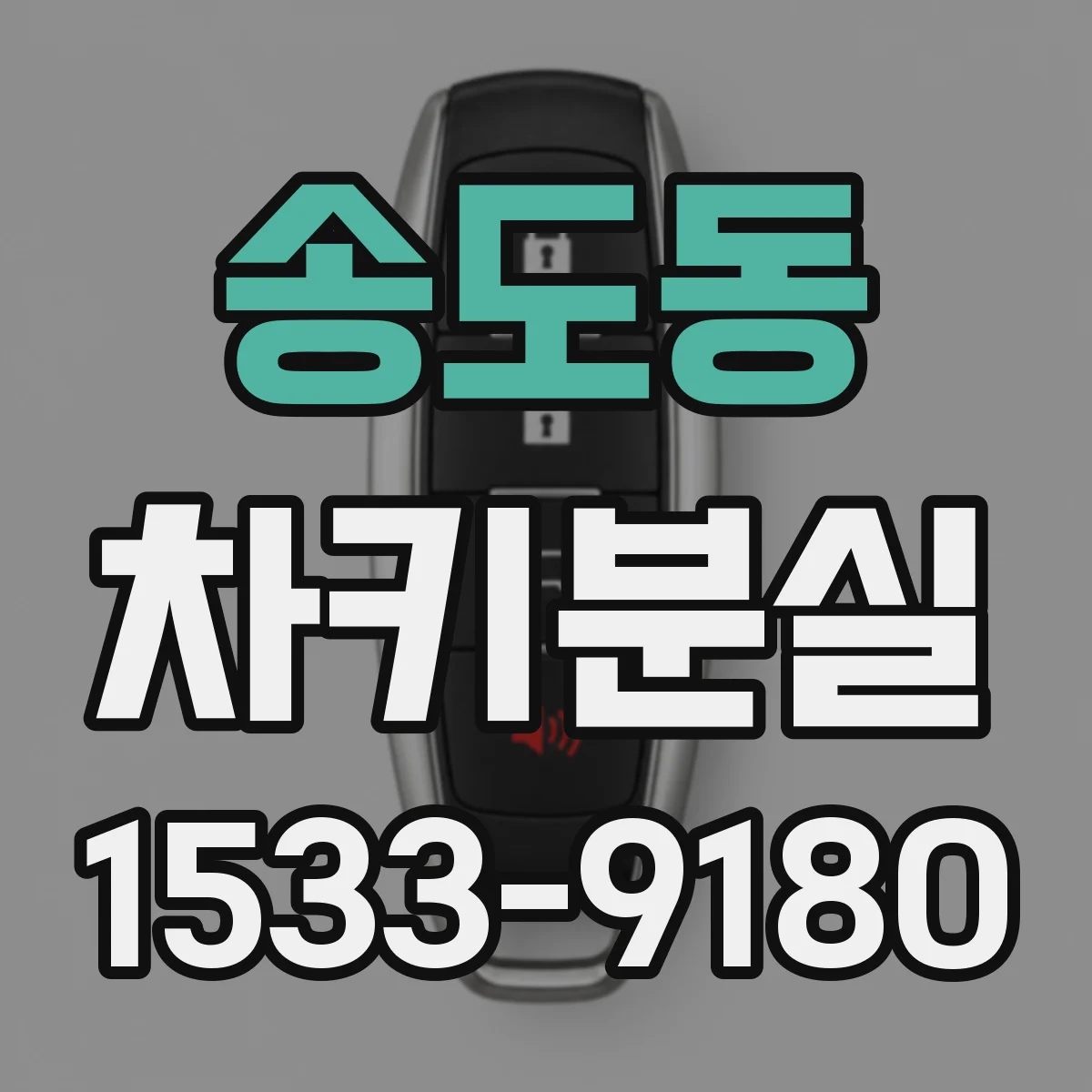 송도동 차키분실