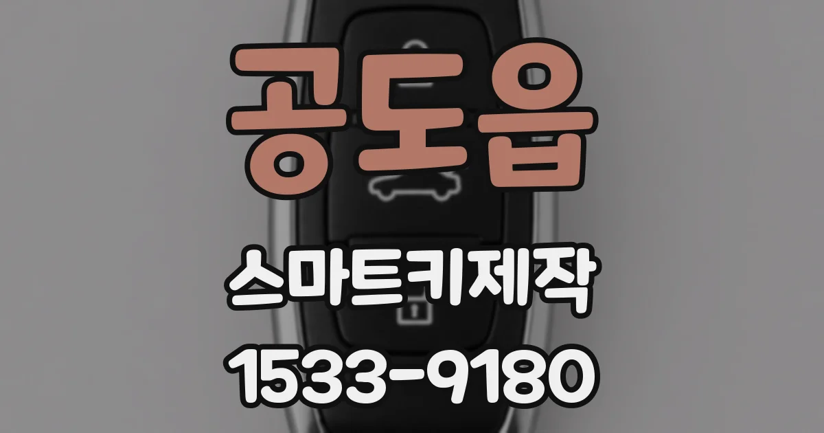 공도읍 스마트키제작