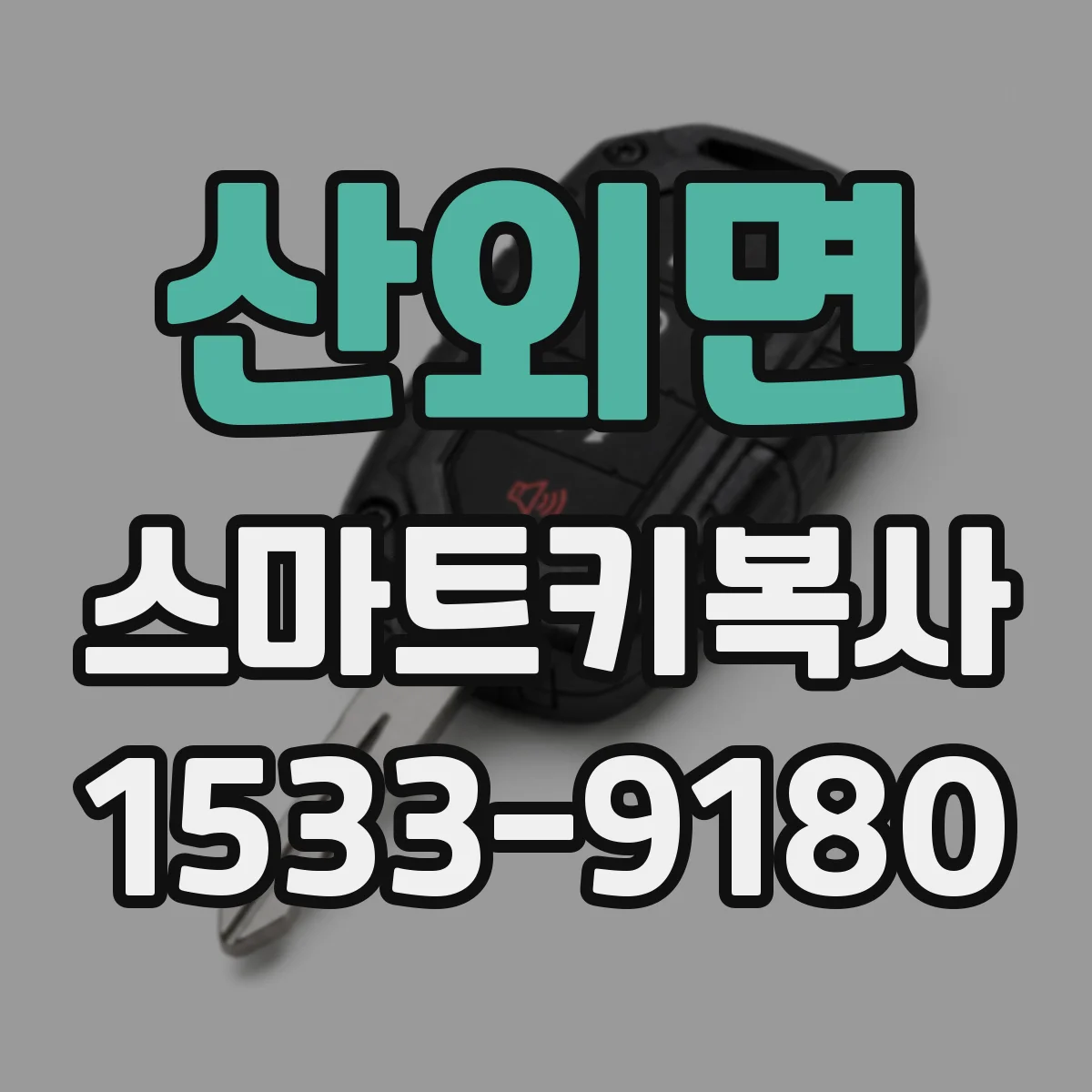 산외면 스마트키복사