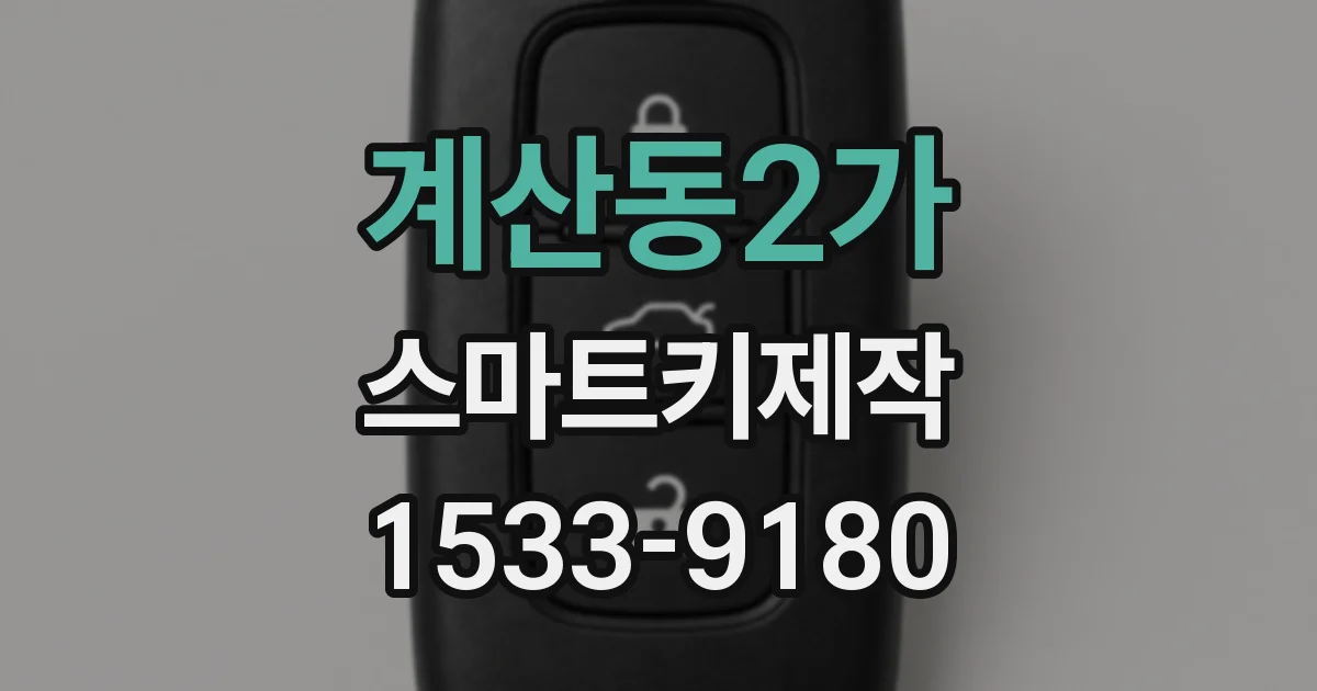계산동2가 스마트키제작