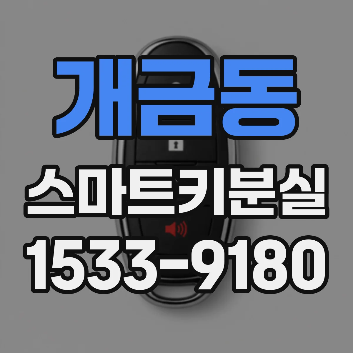 개금동 스마트키분실