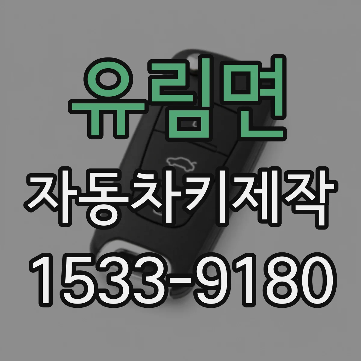 유림면 자동차키제작