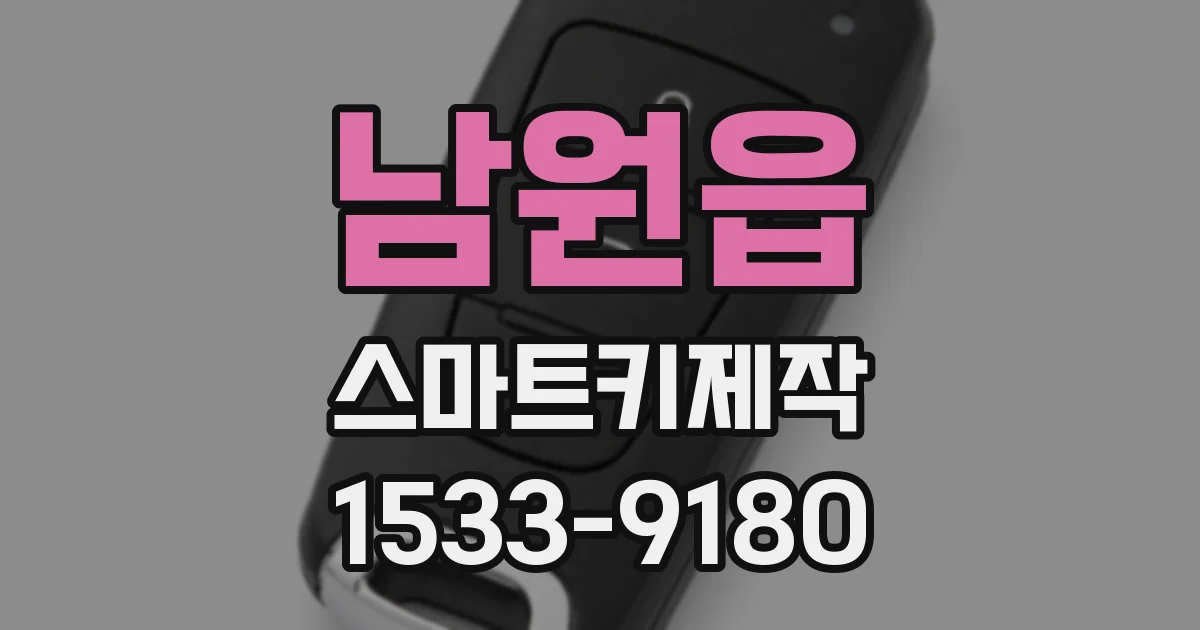 남원읍 스마트키제작
