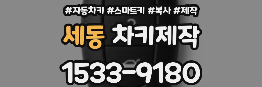세동 차키제작