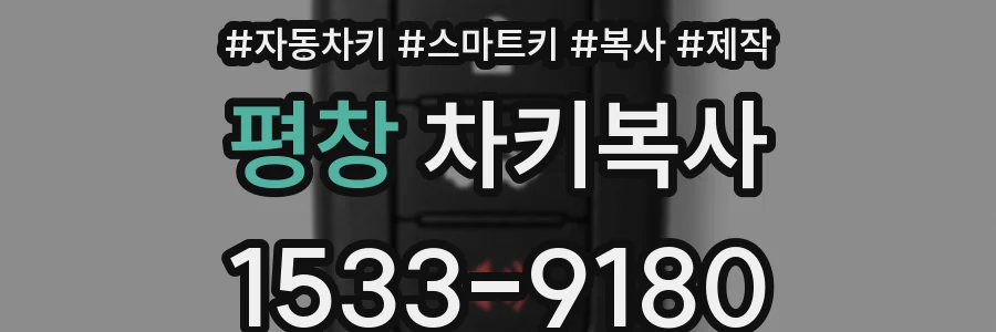 평창 차키복사