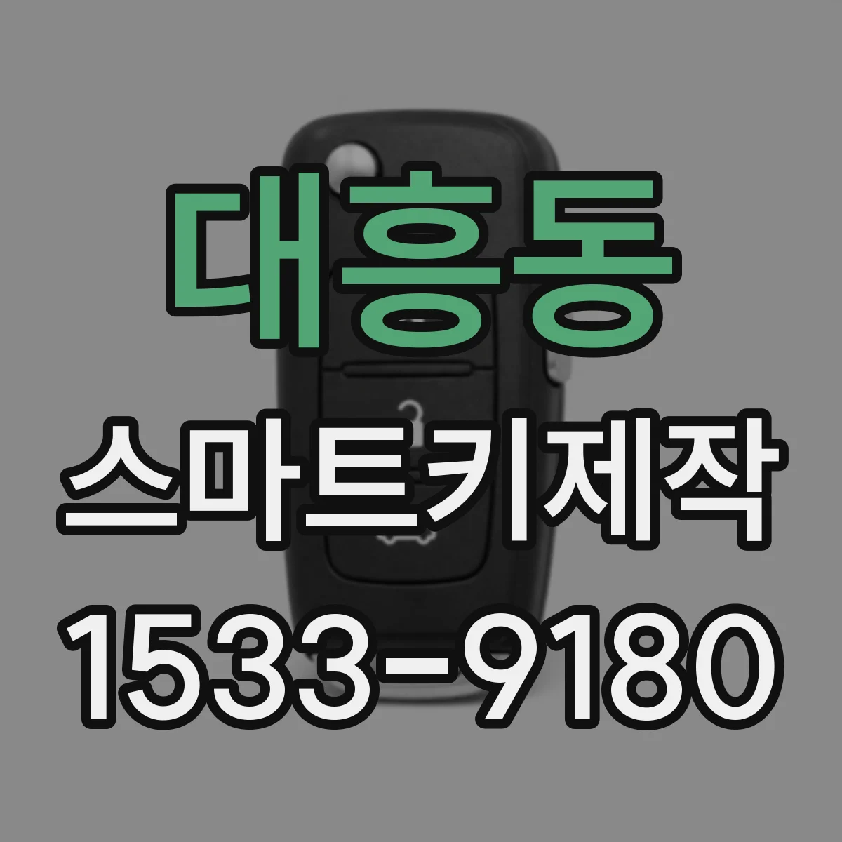 대흥동 스마트키제작