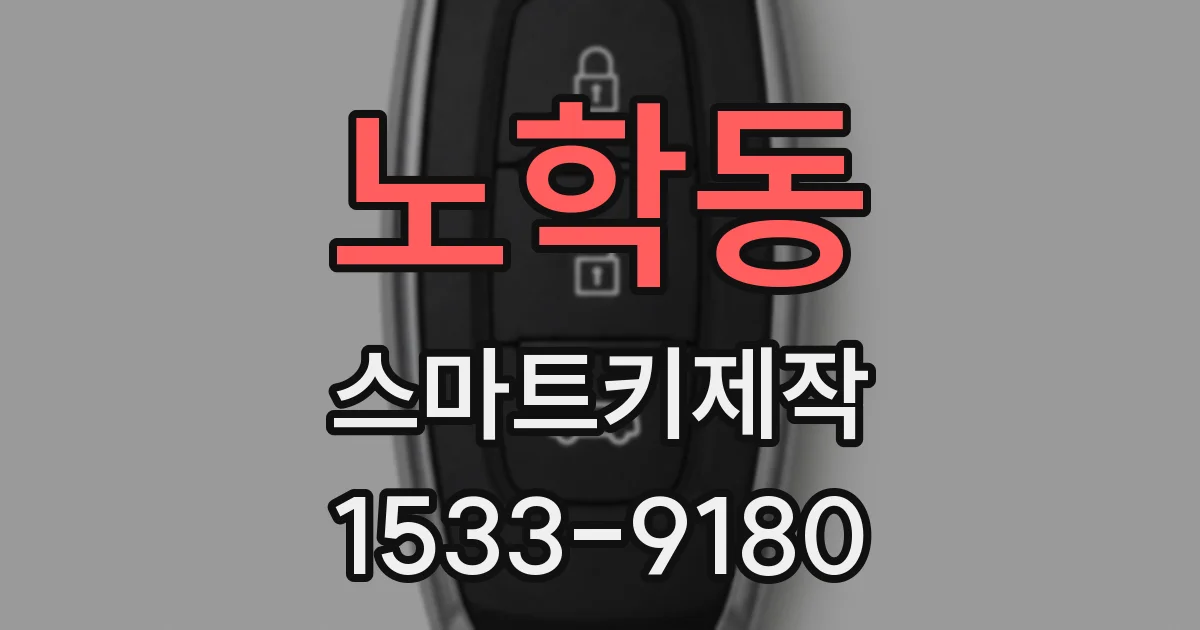 노학동 스마트키제작