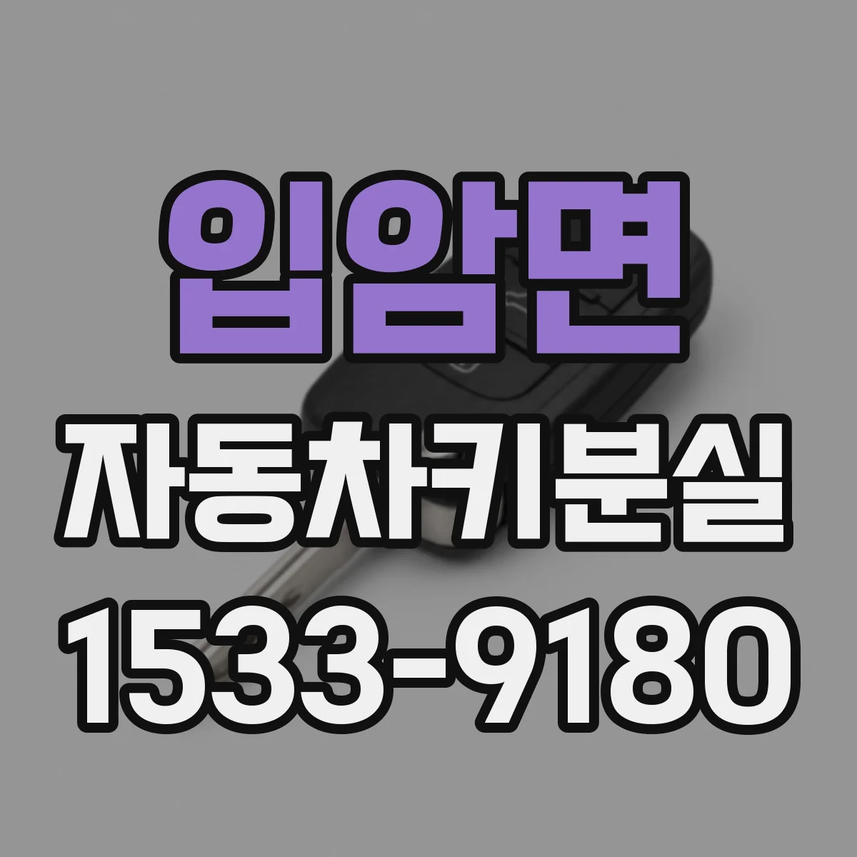 입암면 자동차키분실