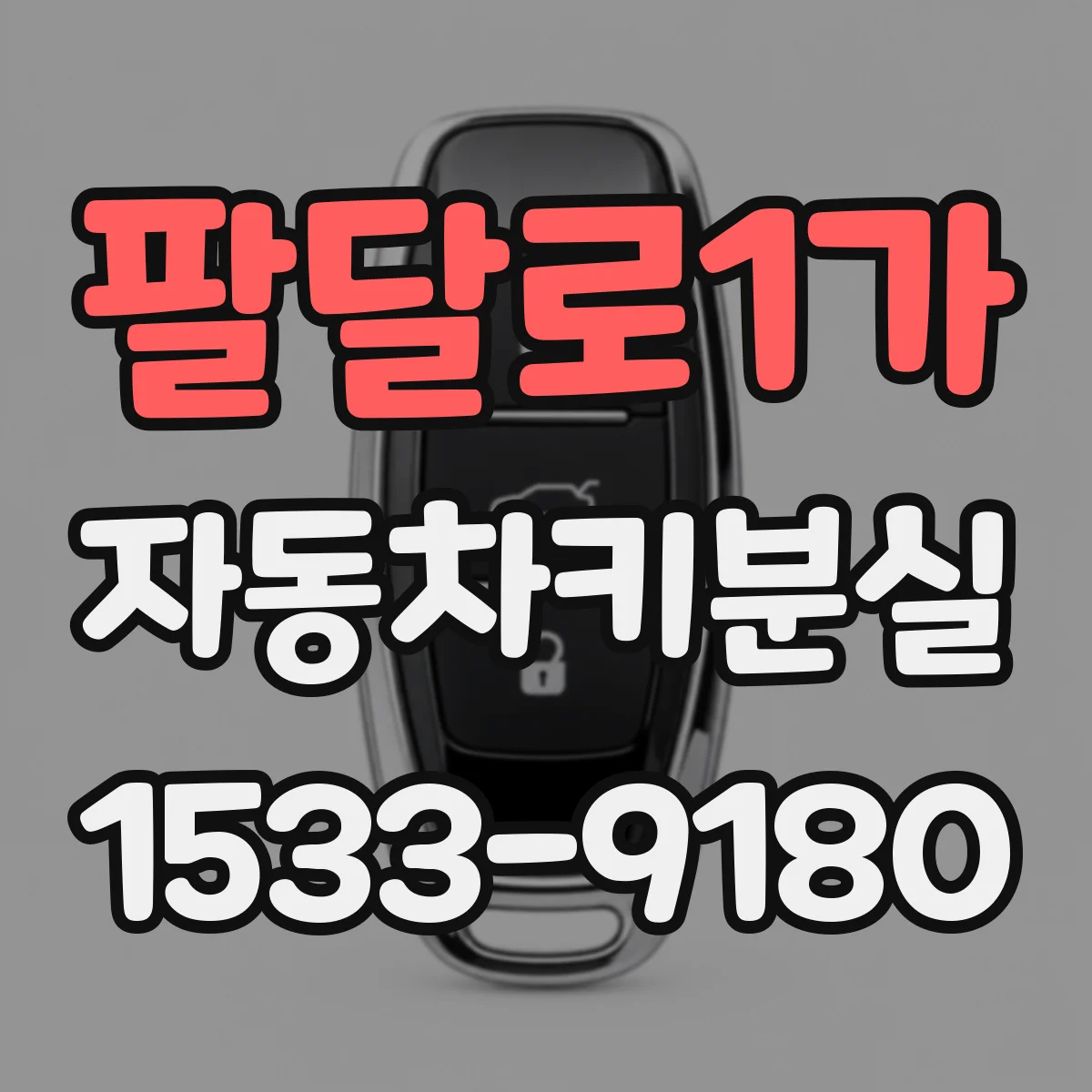 팔달로1가 자동차키분실