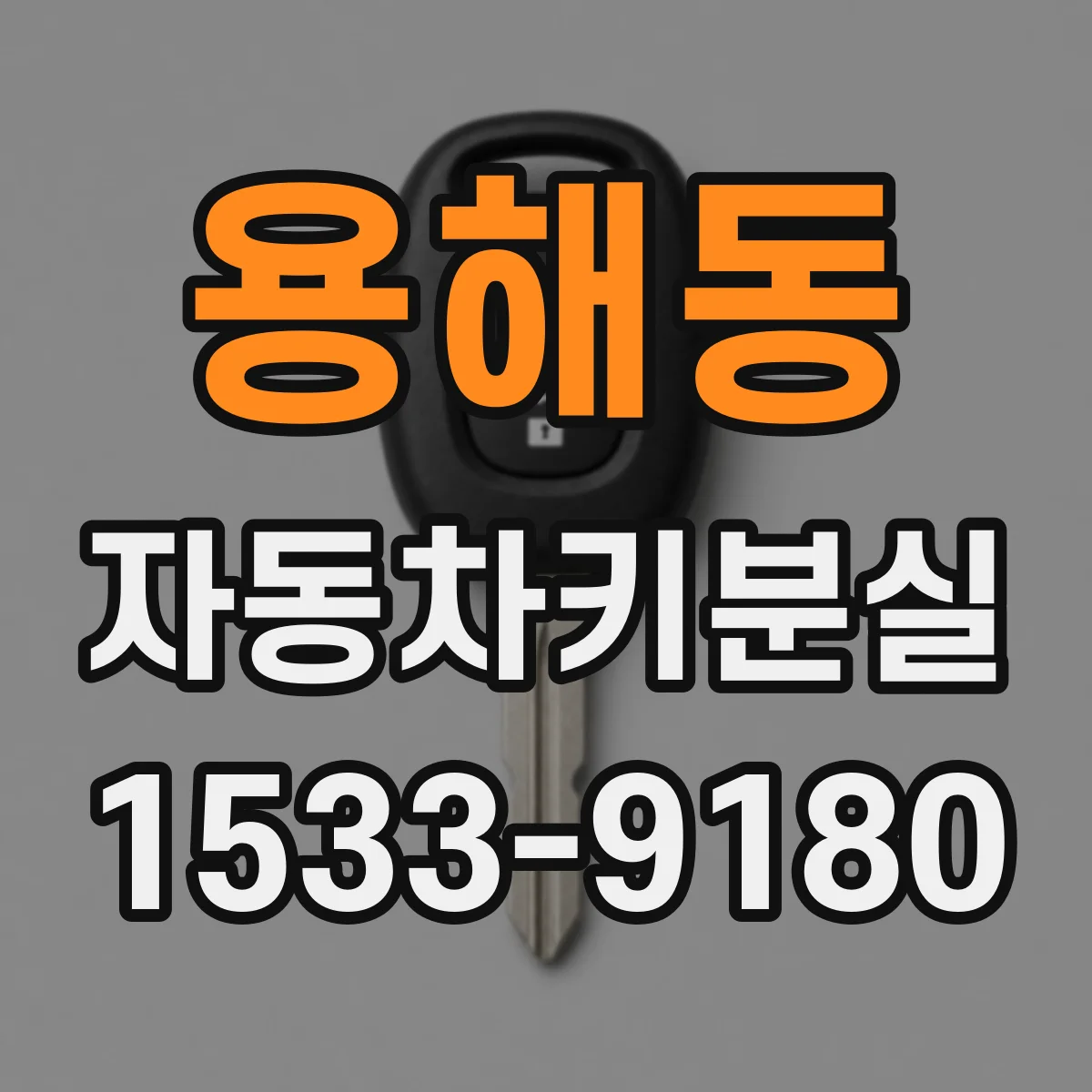 용해동 자동차키분실