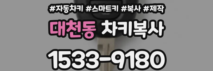 대천동 차키복사