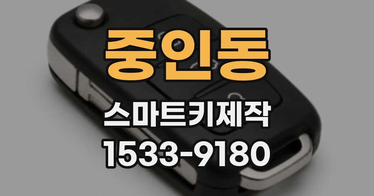 중인동 스마트키제작