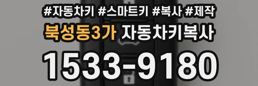 북성동3가 자동차키복사