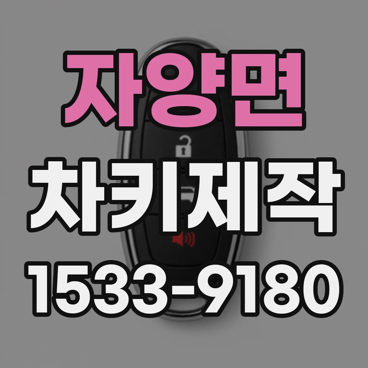 자양면 차키제작