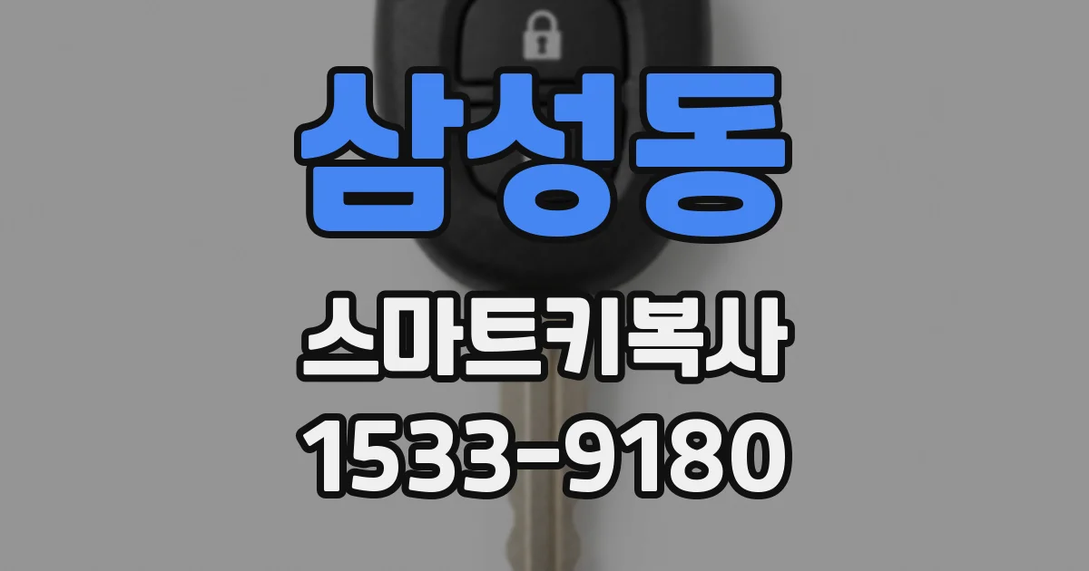 삼성동 스마트키복사