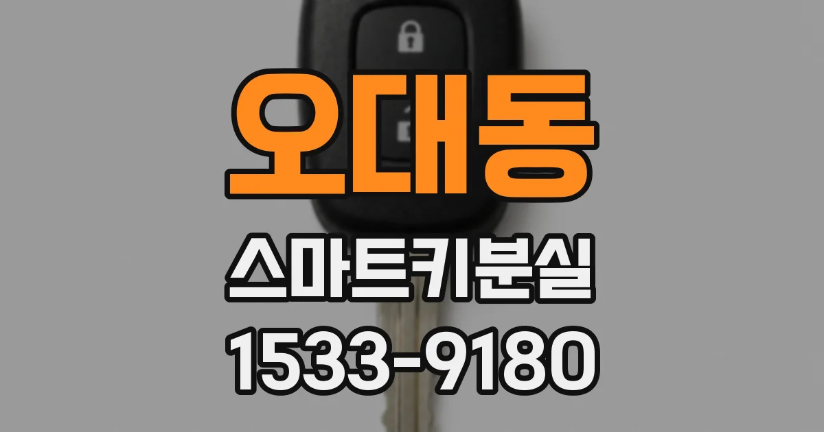 오대동 스마트키분실
