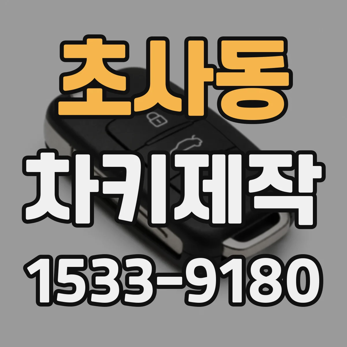 초사동 차키제작
