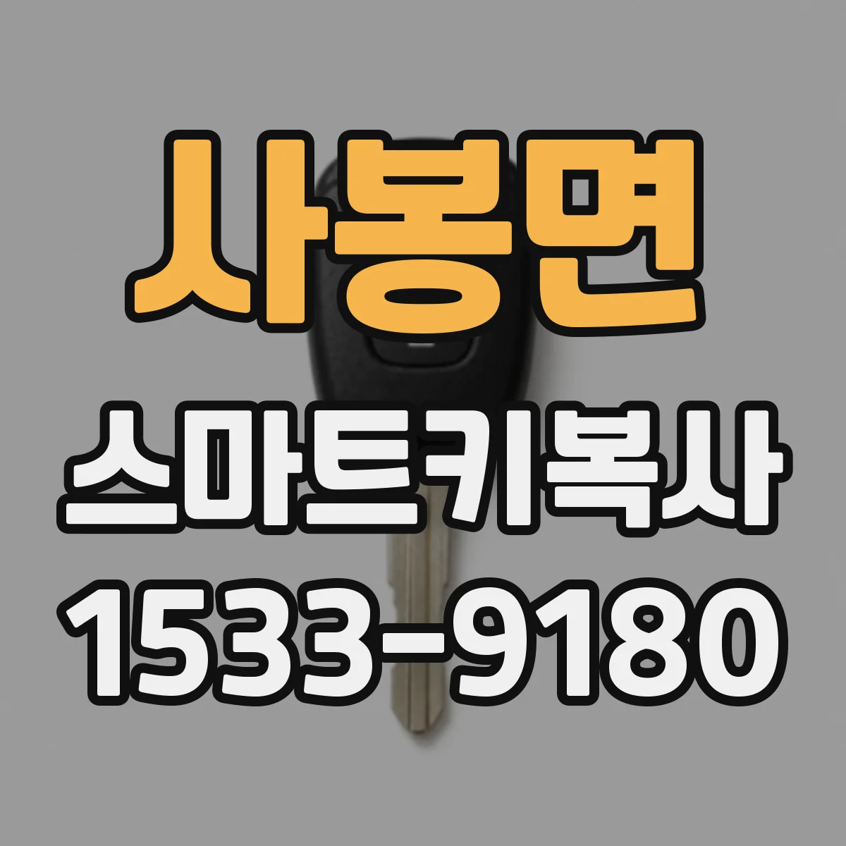 사봉면 스마트키복사