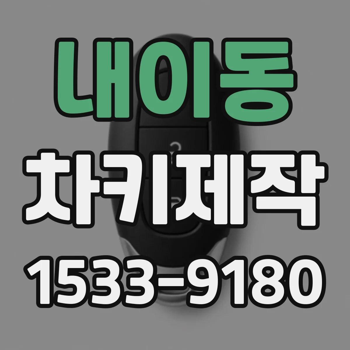 내이동 차키제작