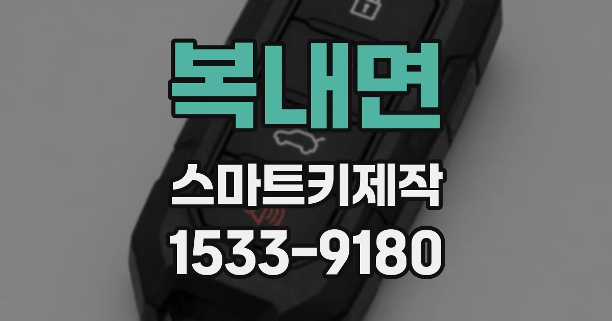 복내면 스마트키제작
