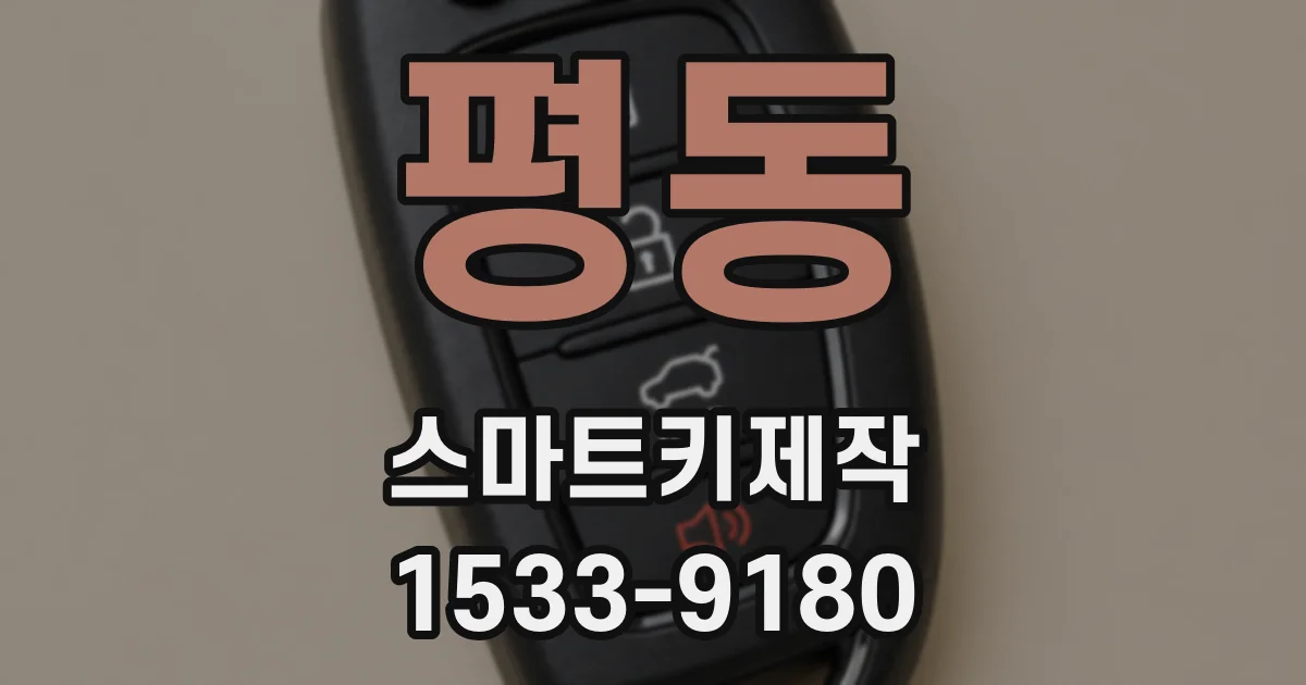 평동 스마트키제작