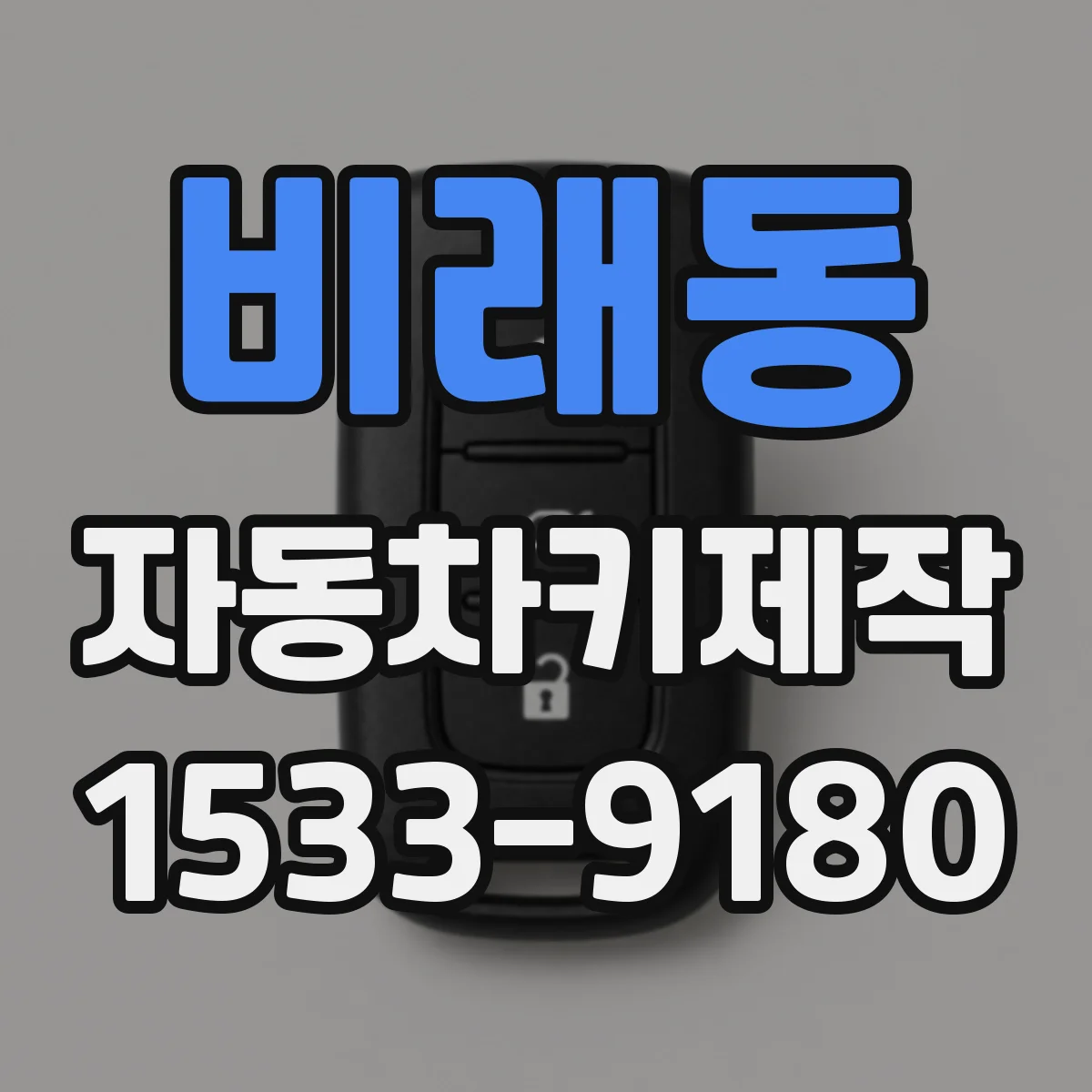 비래동 자동차키제작