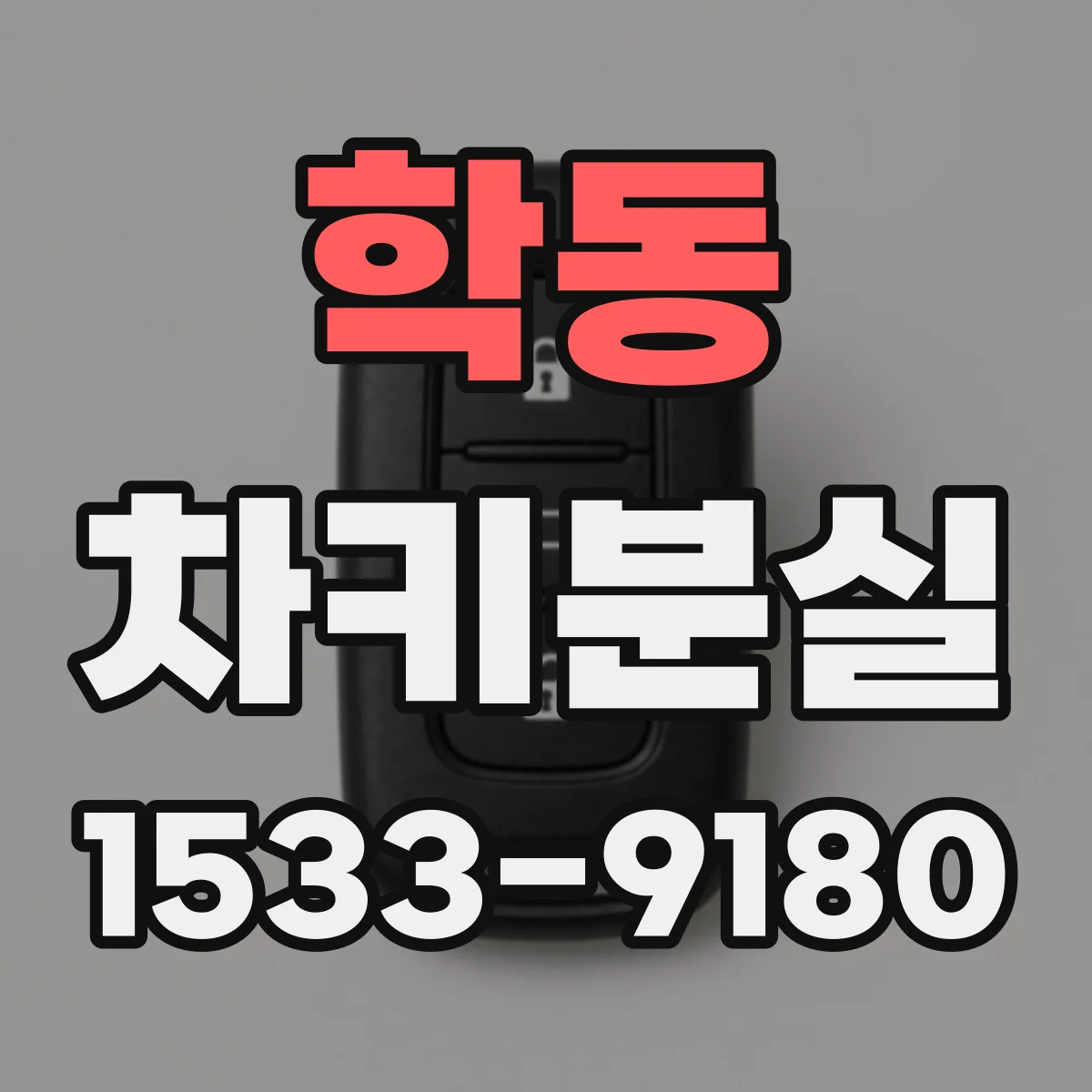 학동 차키분실