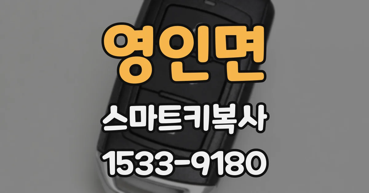 영인면 스마트키복사