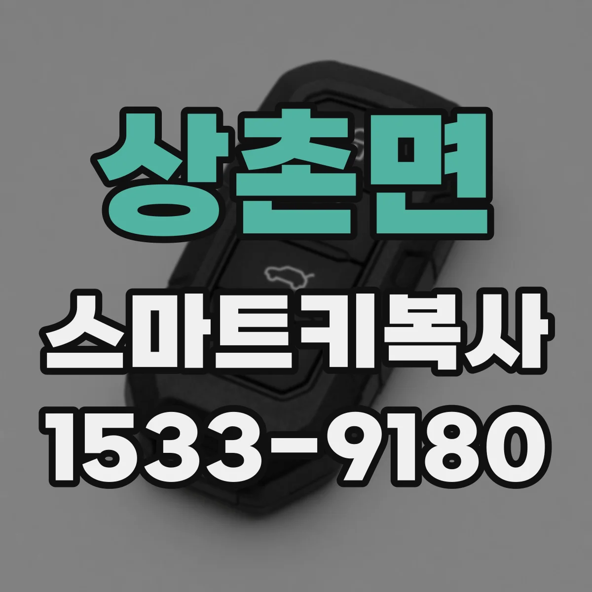 상촌면 스마트키복사