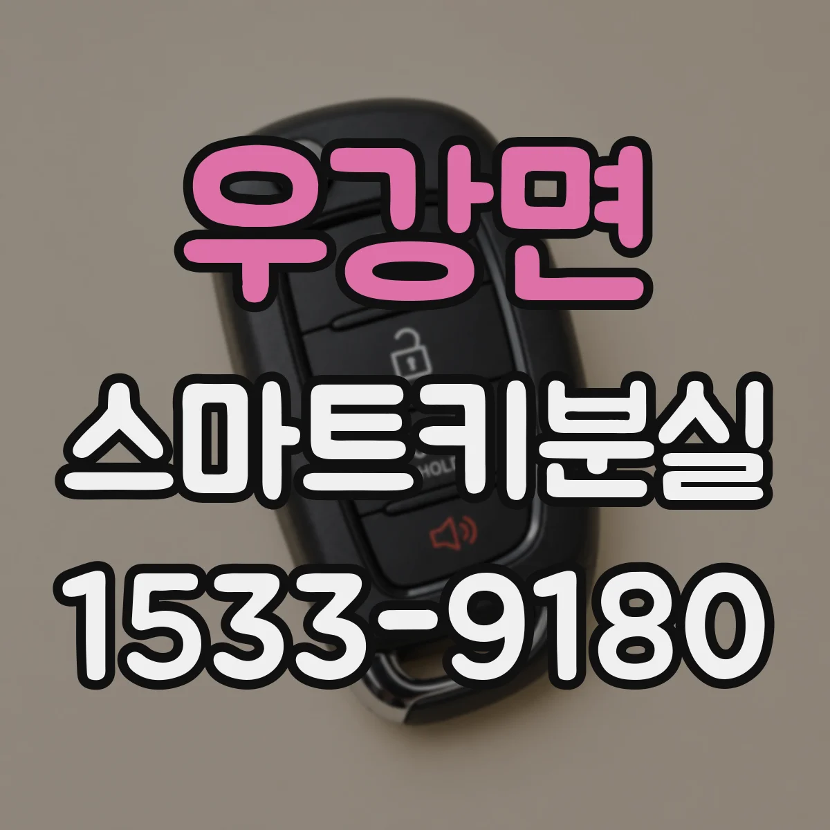 우강면 스마트키분실
