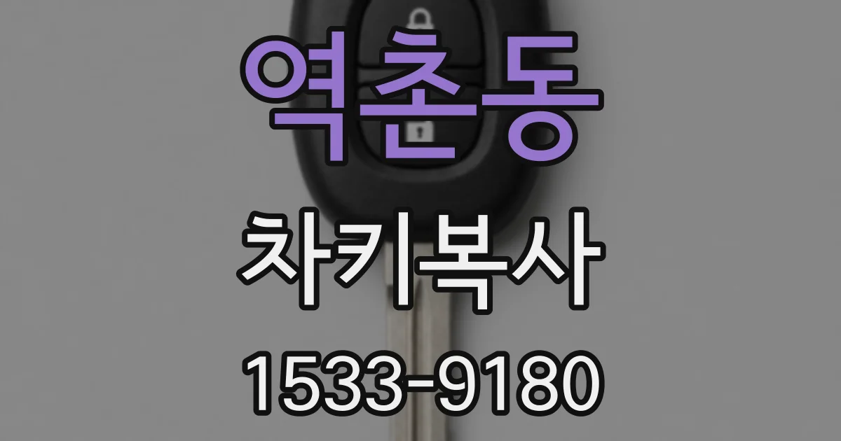 역촌동 차키복사