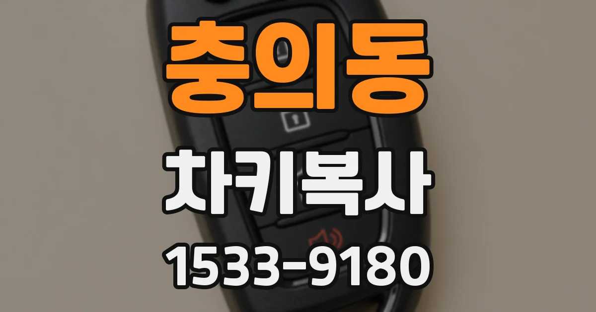 충의동 차키복사