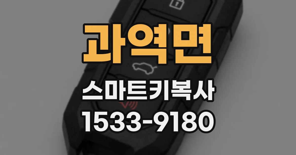 과역면 스마트키복사
