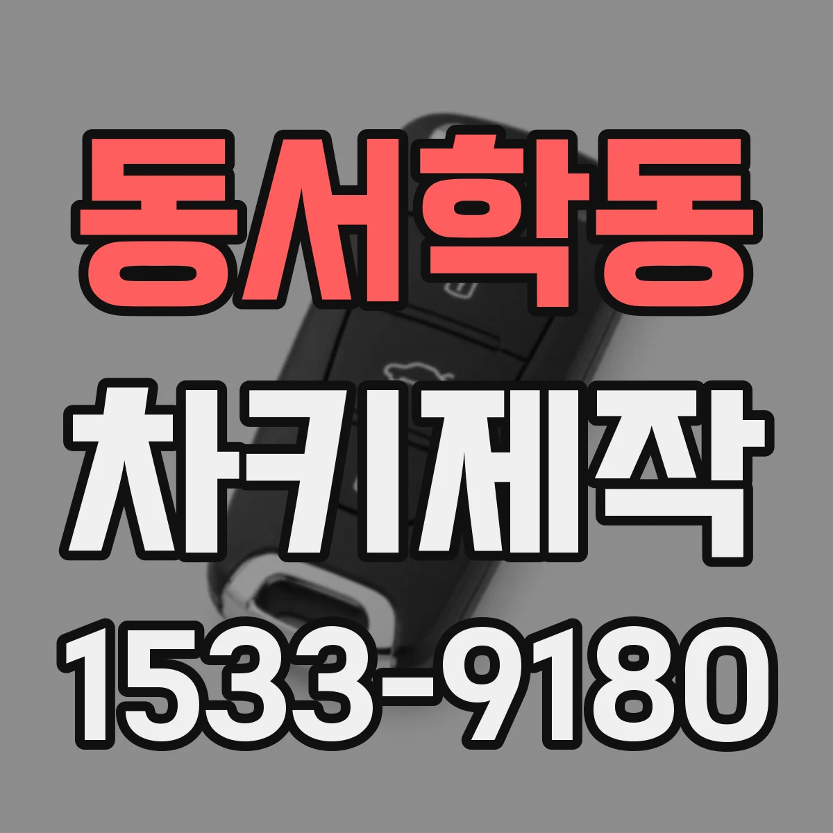 동서학동 차키제작