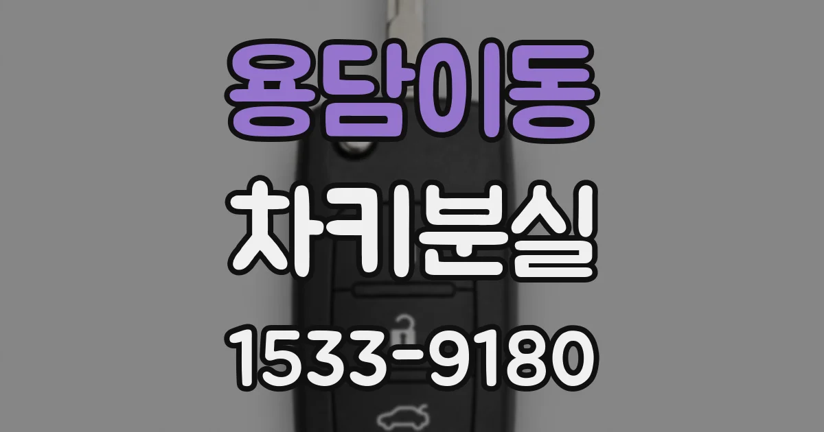 용담이동 차키분실