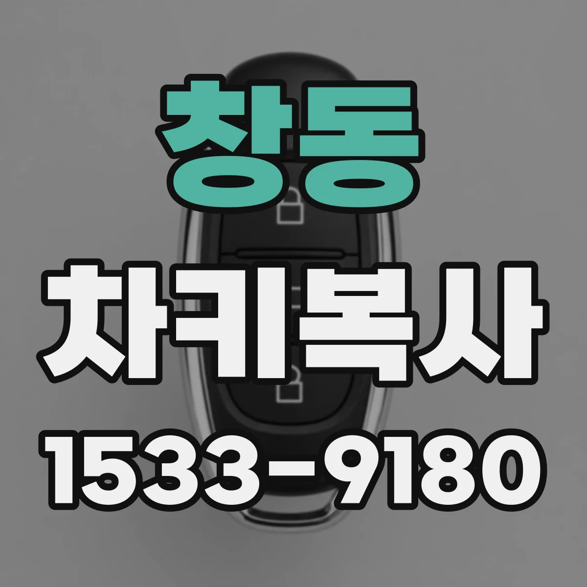 창동 차키복사