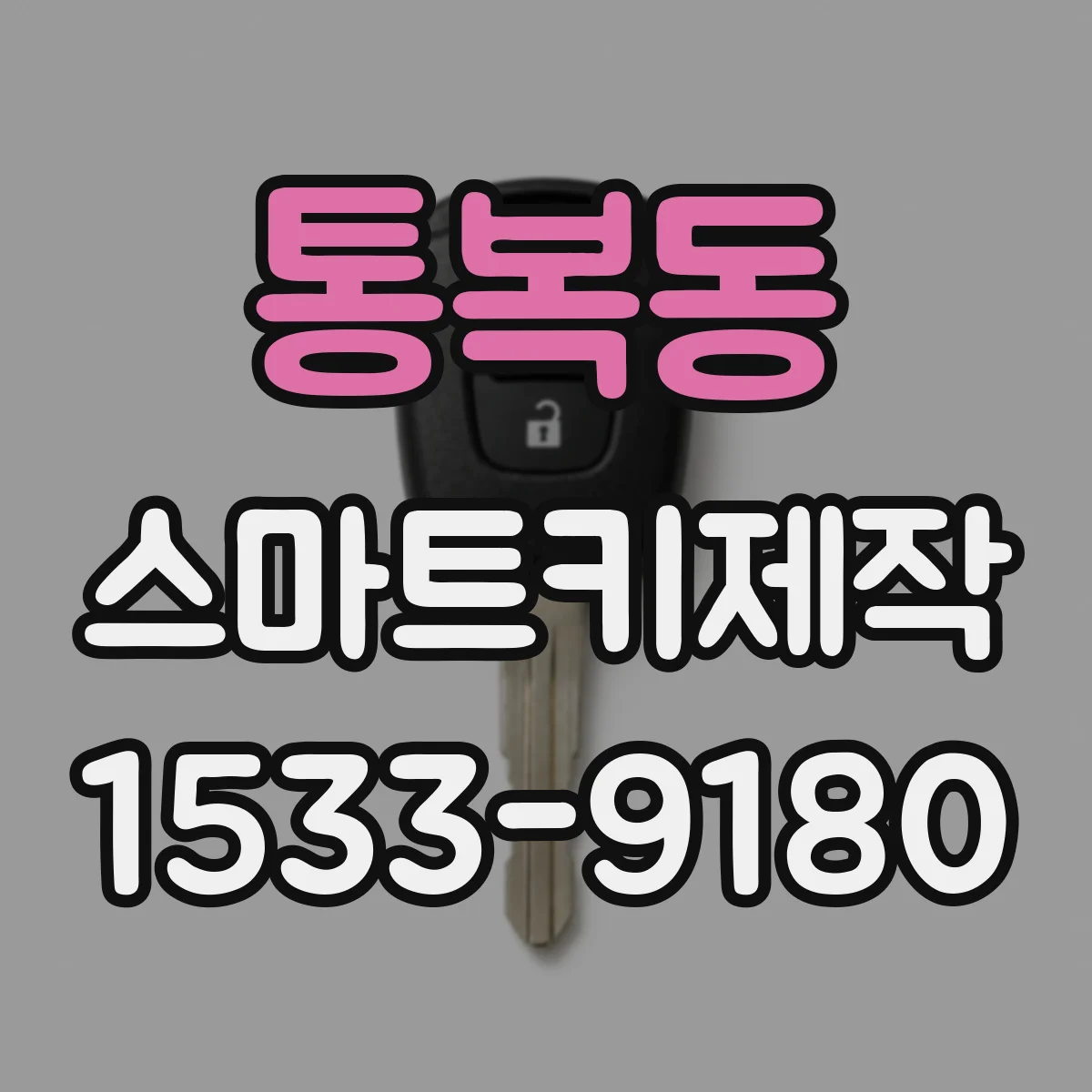 통복동 스마트키제작