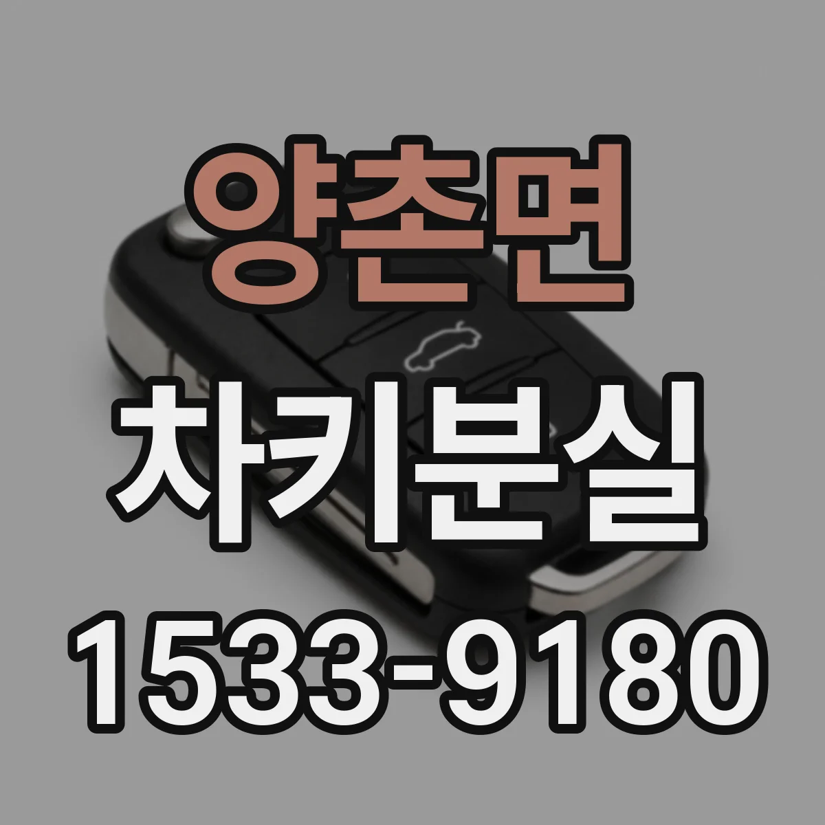 양촌면 차키분실